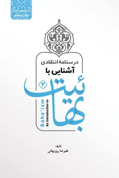 درسنامۀ انتقادی آشنایی با بهائیت