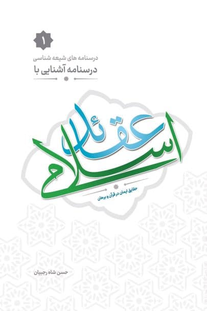 درسنامه آشنایی با عقائد اسلامی