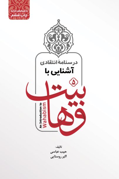 درسنامۀ انتقادی آشنایی با وهابیت