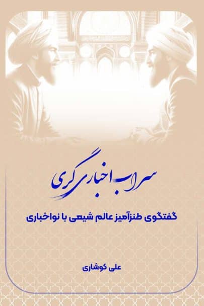 سراب اخباری گری