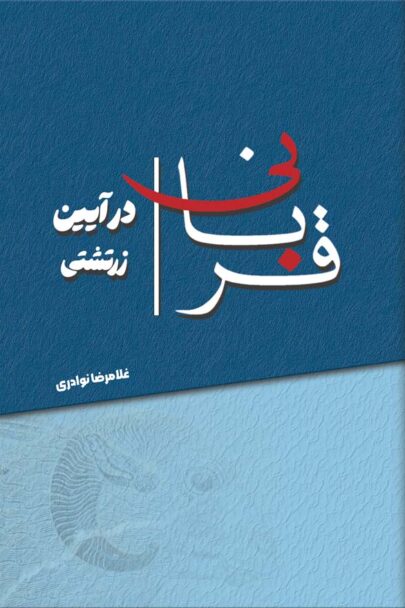 قربانی در آیین زرتشت