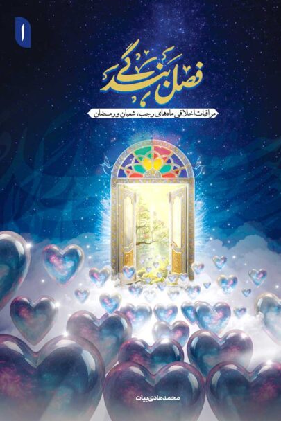 فصل بندگی جلد اول