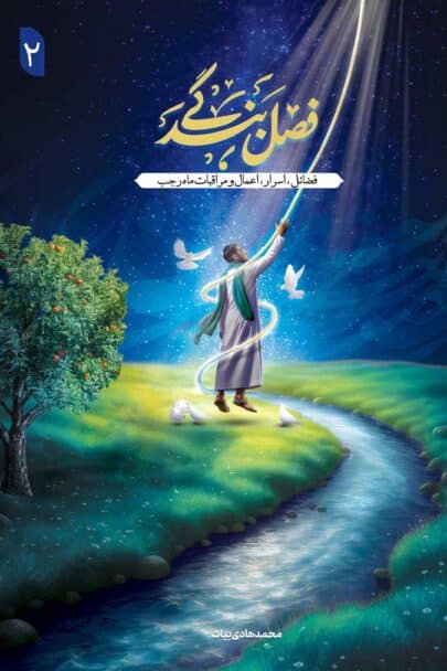 فصل بندگی جلد دوم