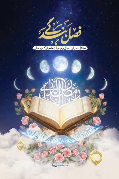 فصل بندگی جلد چهارم (رمضان)