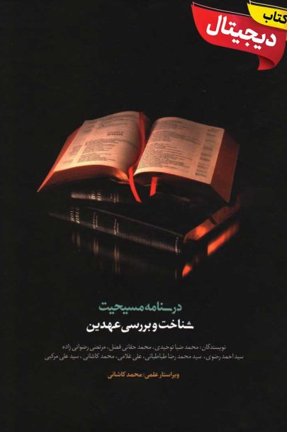کتاب دیجیتال درسنامه دو جلدی مسیحیت (ج2)