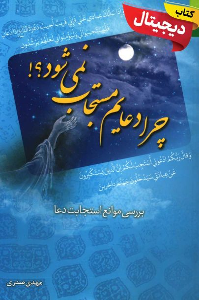 کتاب دیجیتال چرا دعایم مستجاب نمی شود؟!