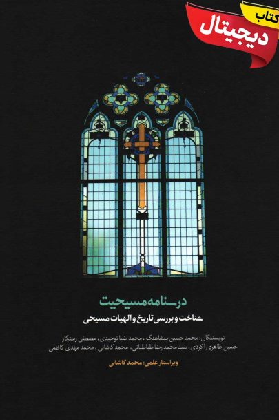 کتاب دیجیتال درسنامه دو جلدی مسیحیت (ج1)