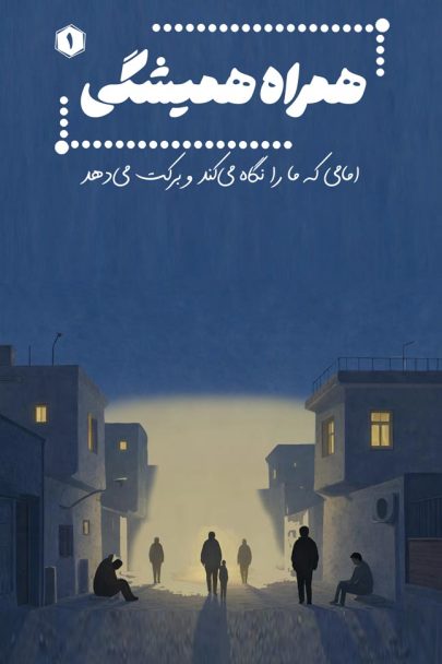 همراه همیشگی (رفیق ابدی)