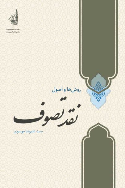 روش ها و اصول نقد تصوف