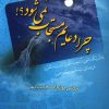 چرا دعایم مستجاب نمی شود؟!