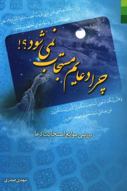چرا دعایم مستجاب نمی شود؟!
