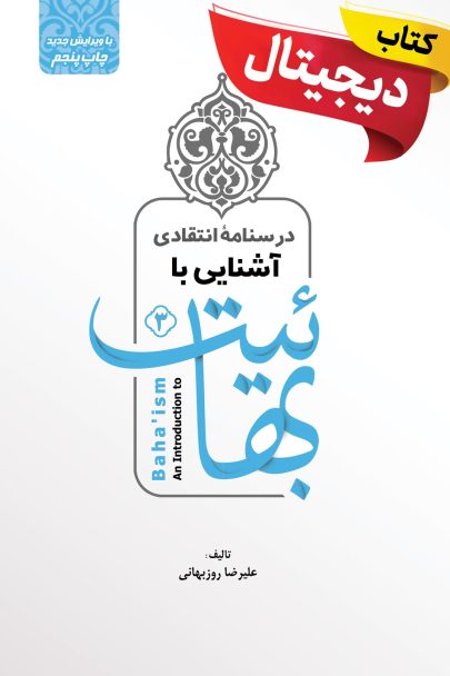 کتاب دیجیتال درسنامه انتقادی آشنایی با بهائیت