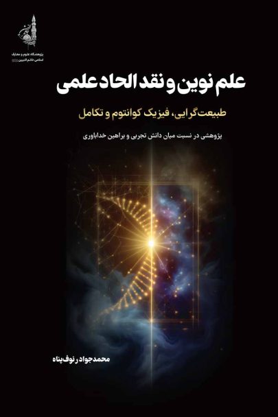 علم نوین و نقد الحاد علمی