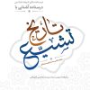 درسنامه آشنایی با تاریخ تشییع