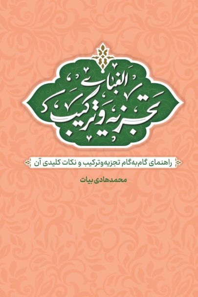 الفبای تجزیه و ترکیب