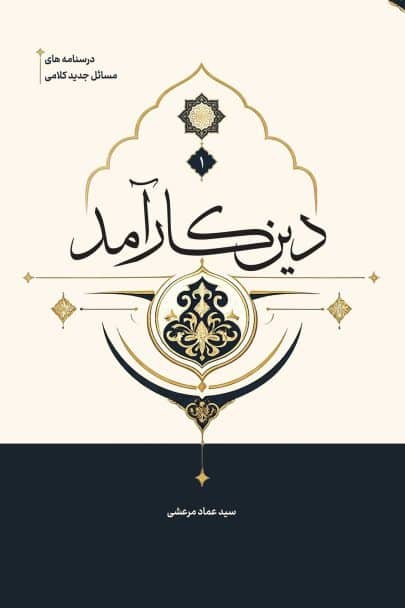 دین کارآمد