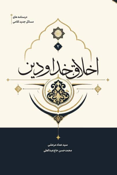 اخلاق، خدا و دین